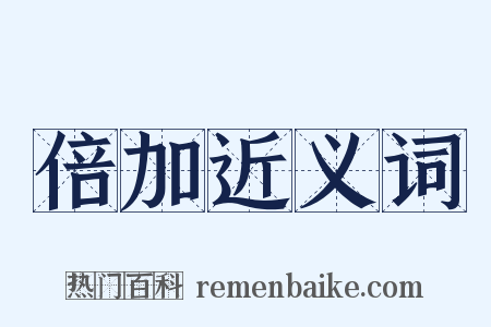 倍加近义词是什么意思的图片